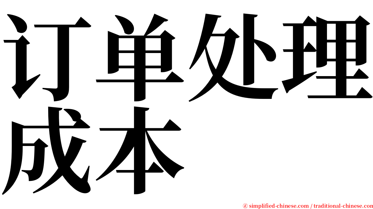 订单处理成本 serif font