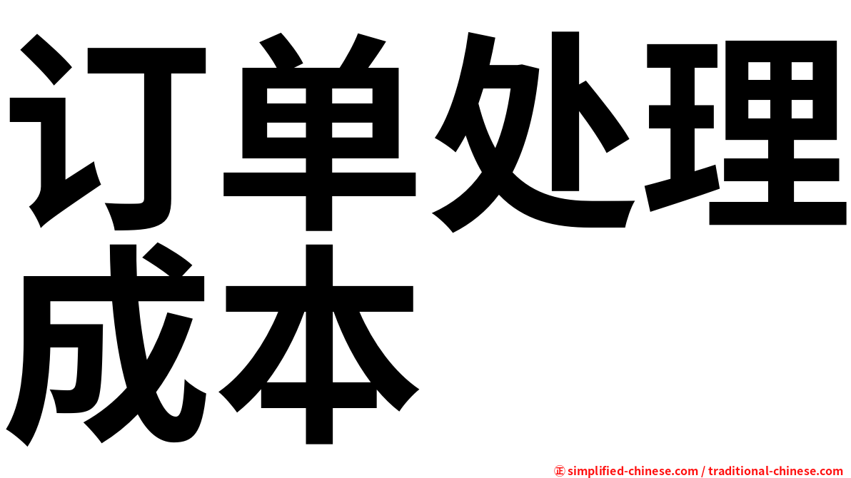 订单处理成本