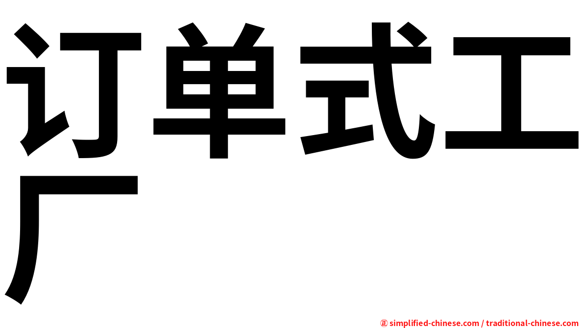 订单式工厂