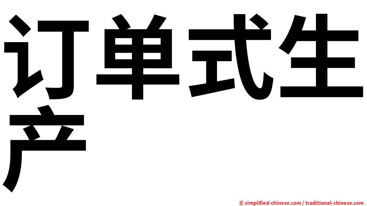 订单式生产