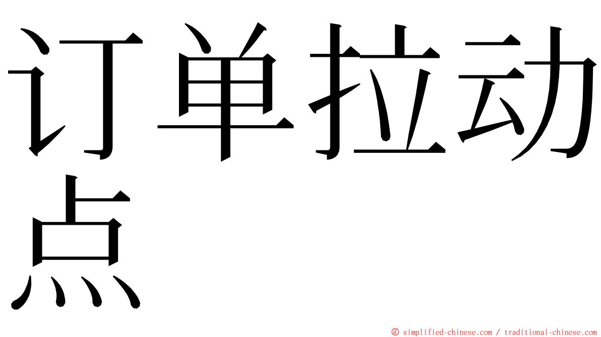 订单拉动点 ming font