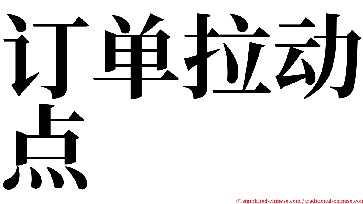 订单拉动点 serif font