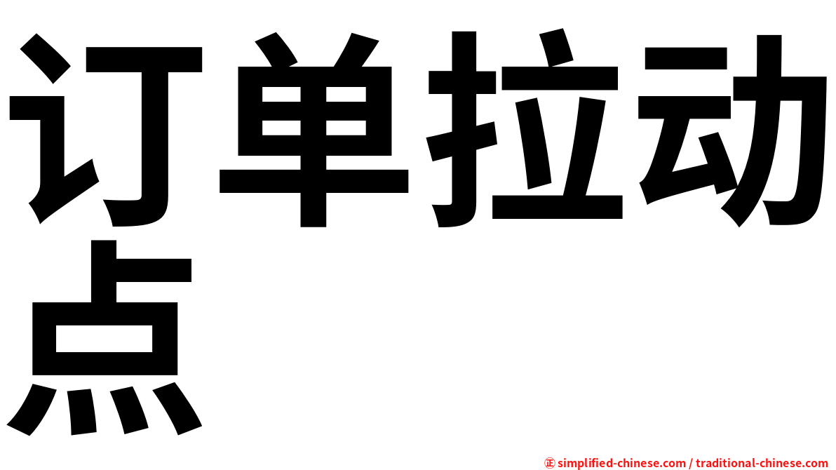 订单拉动点