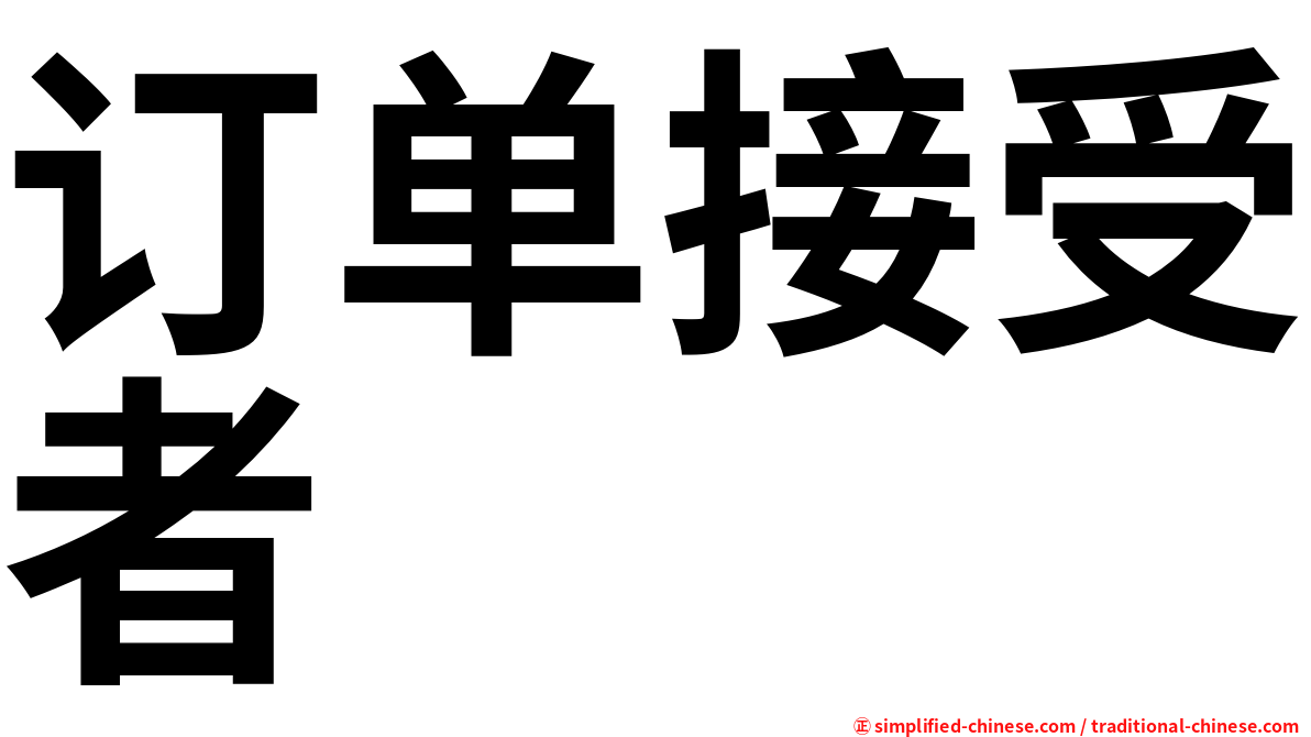 订单接受者