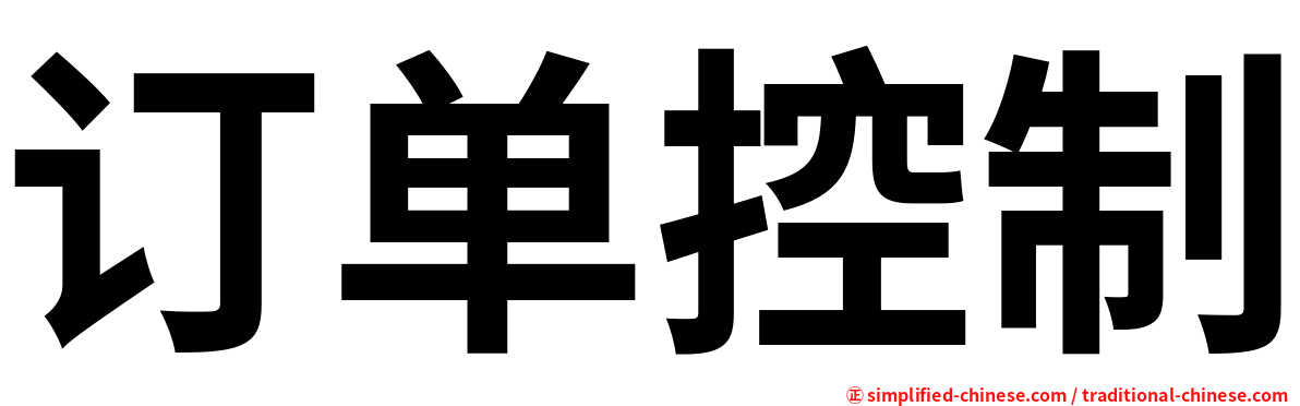 订单控制