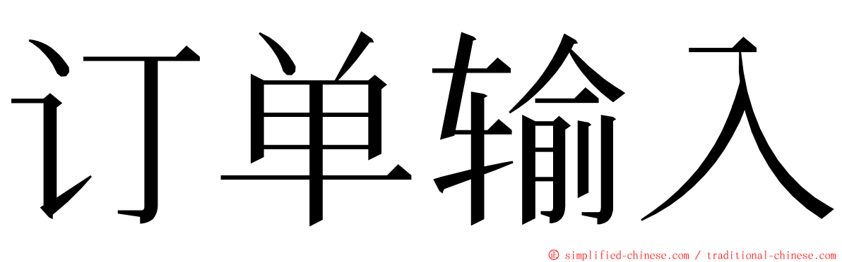 订单输入 ming font
