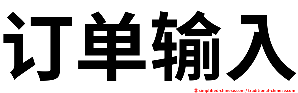 订单输入