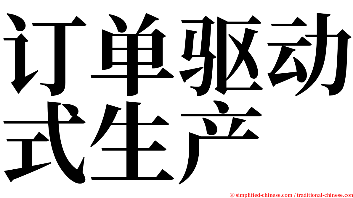 订单驱动式生产 serif font