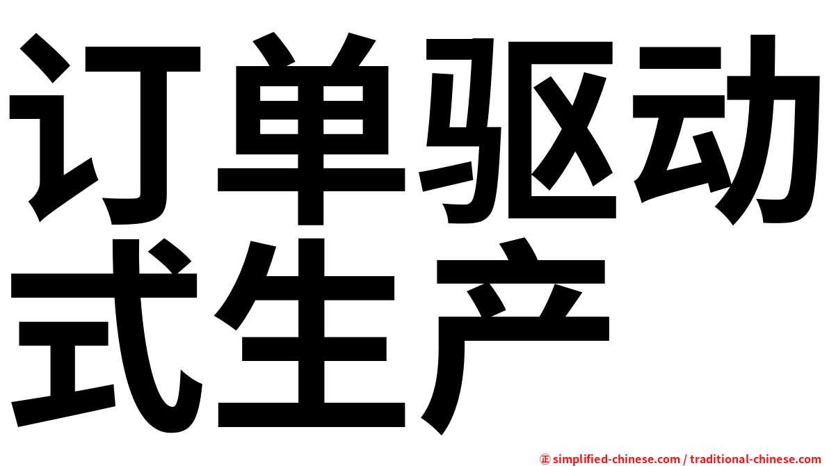 订单驱动式生产