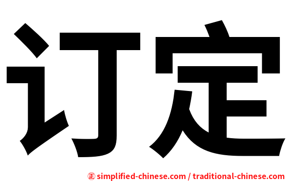 订定