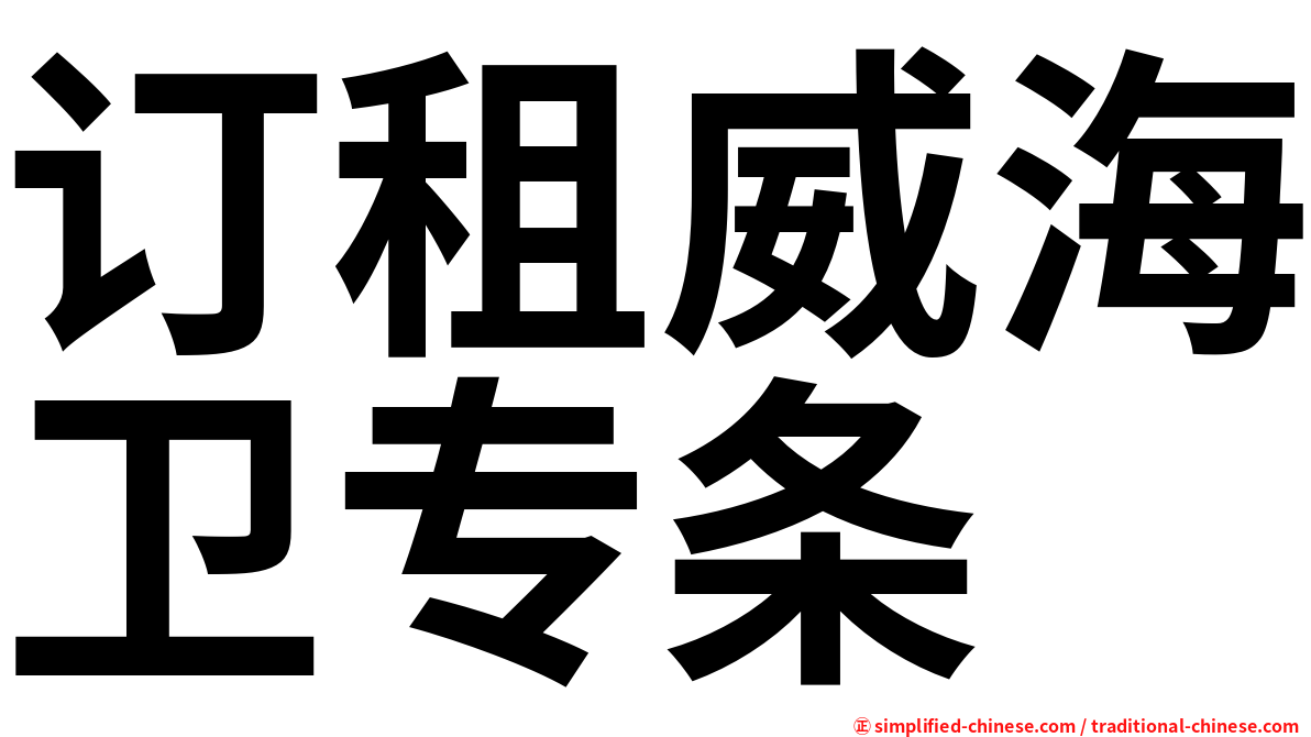 订租威海卫专条