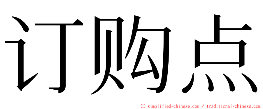订购点 ming font