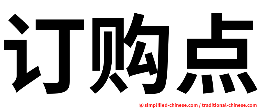 订购点