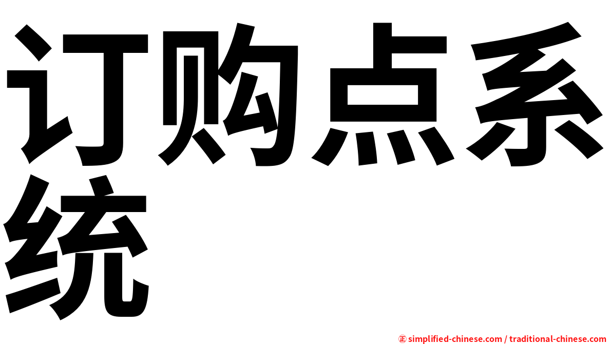 订购点系统