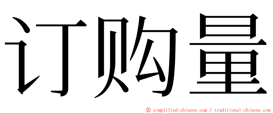订购量 ming font