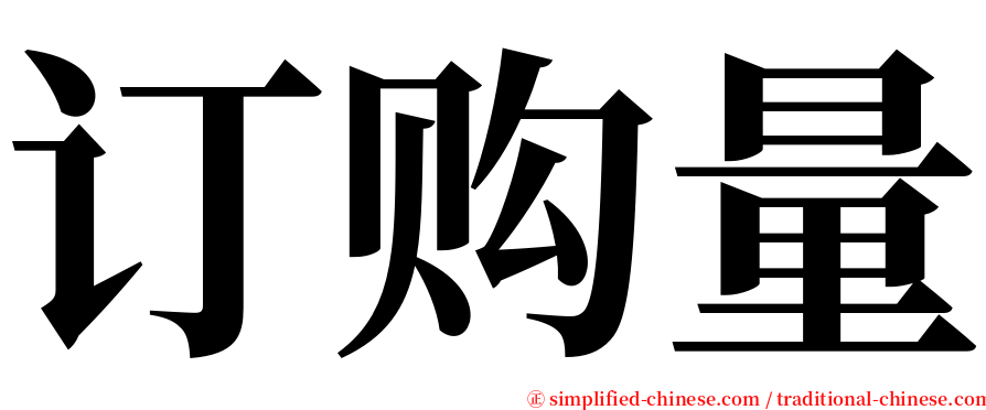 订购量 serif font