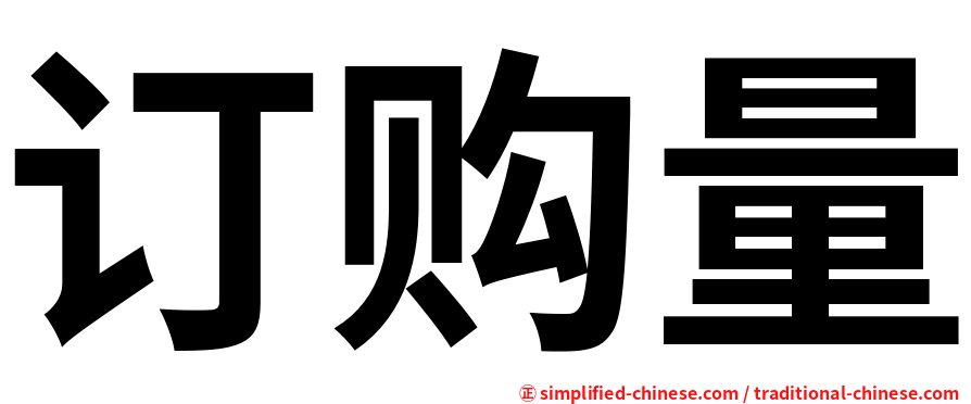 订购量