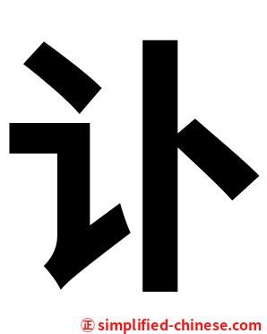 讣