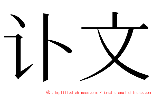 讣文 ming font