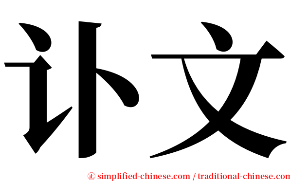 讣文 serif font