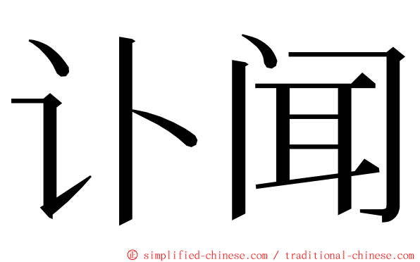 讣闻 ming font