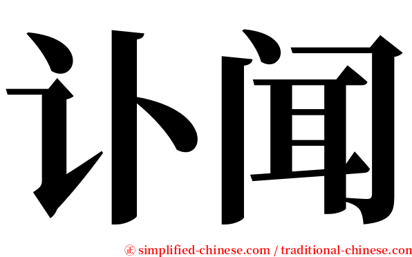 讣闻 serif font