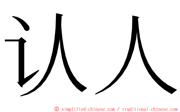 认人 ming font