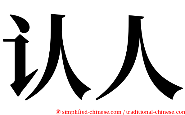 认人 serif font