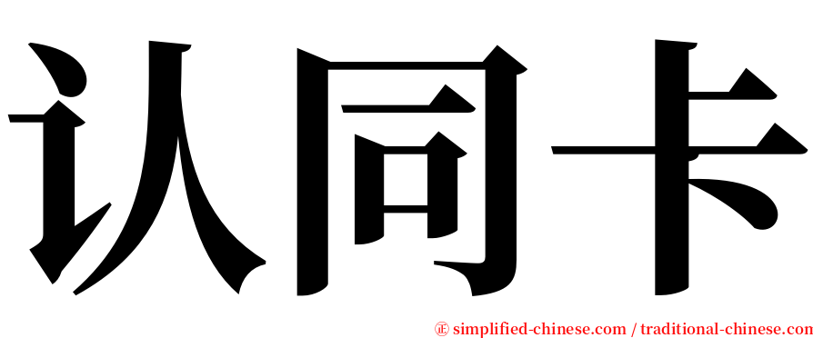 认同卡 serif font