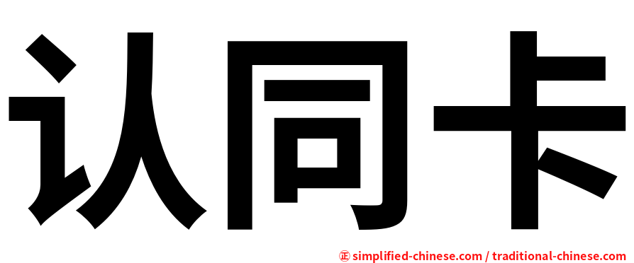 认同卡