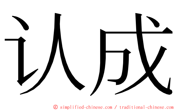 认成 ming font