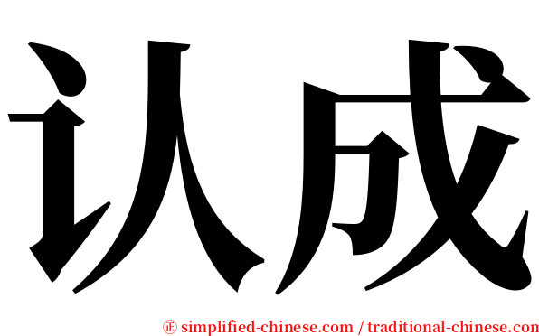 认成 serif font