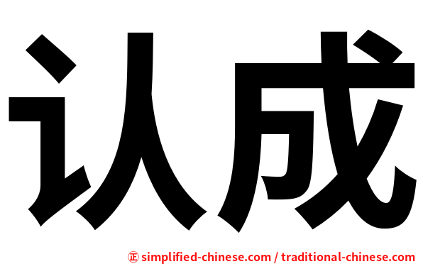 认成