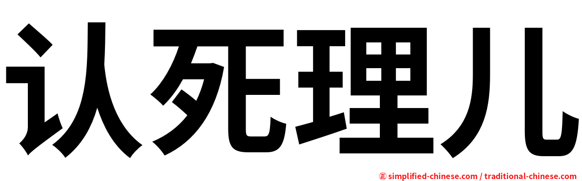 认死理儿