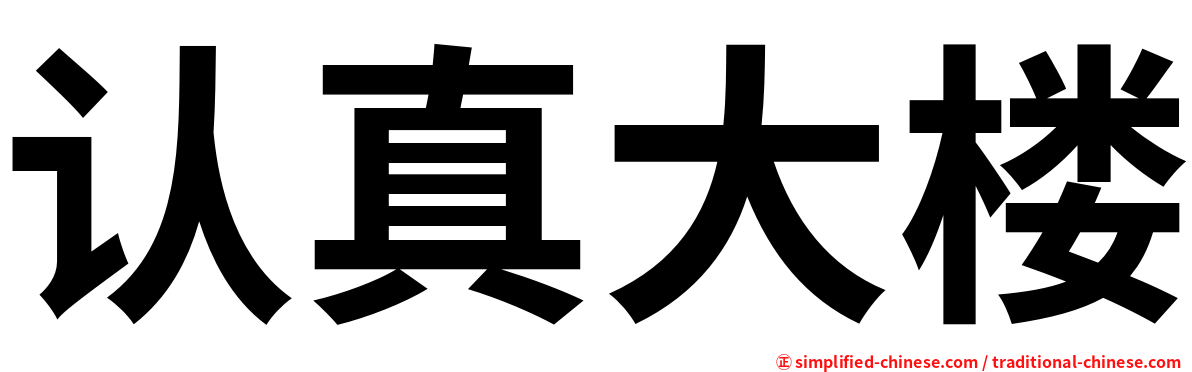 认真大楼