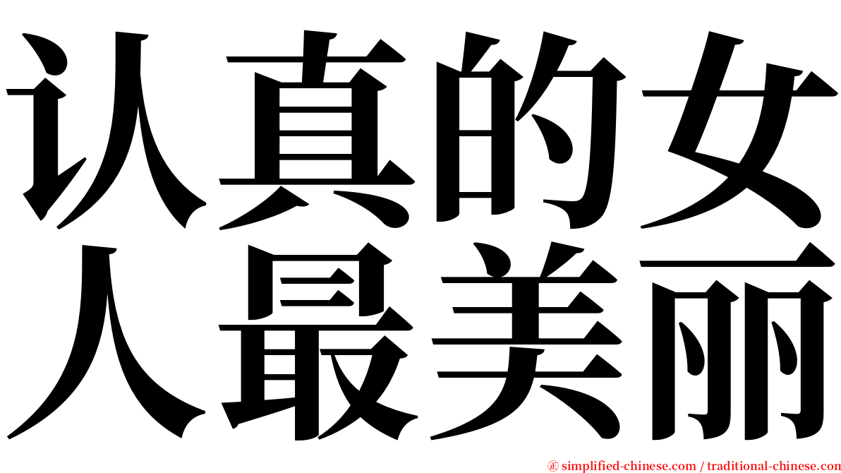 认真的女人最美丽 serif font