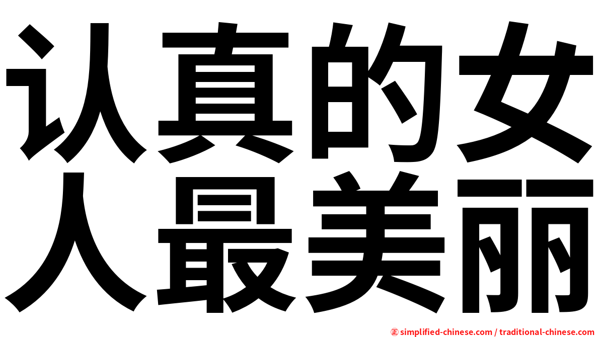 认真的女人最美丽