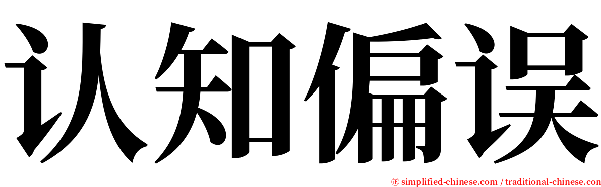 认知偏误 serif font
