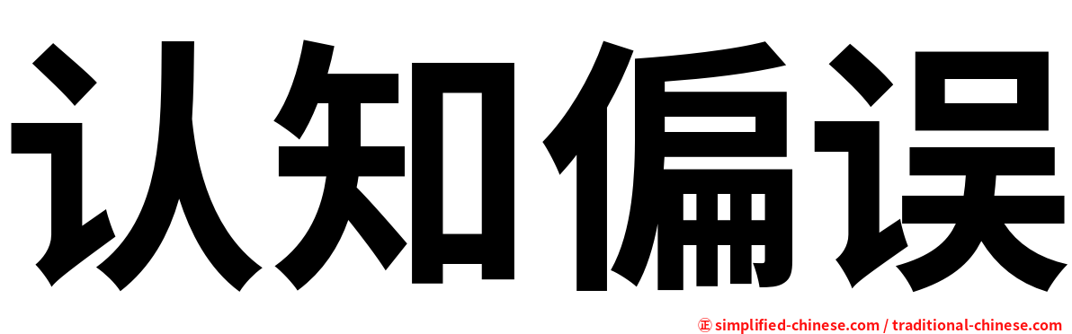 认知偏误