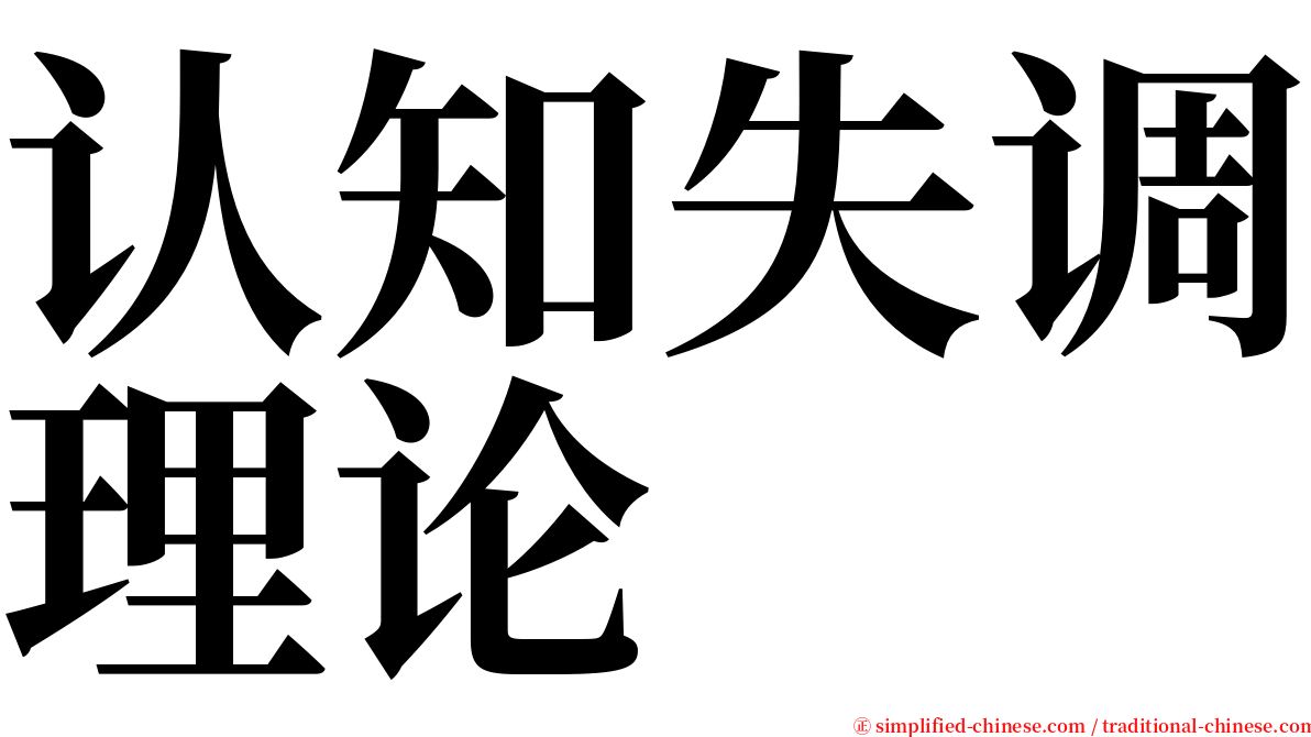 认知失调理论 serif font