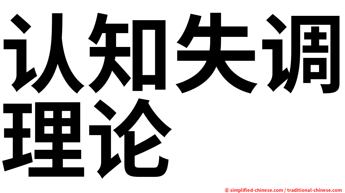 认知失调理论