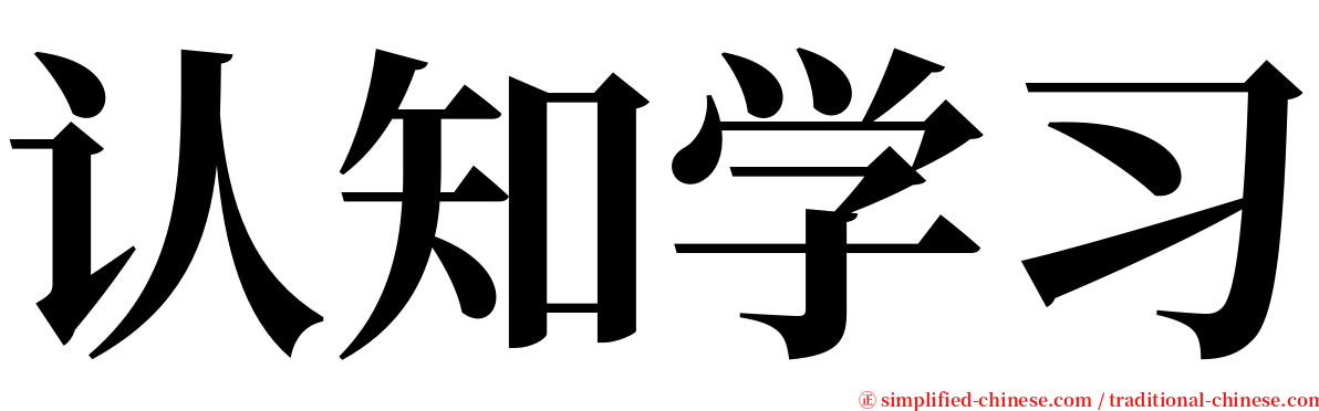 认知学习 serif font