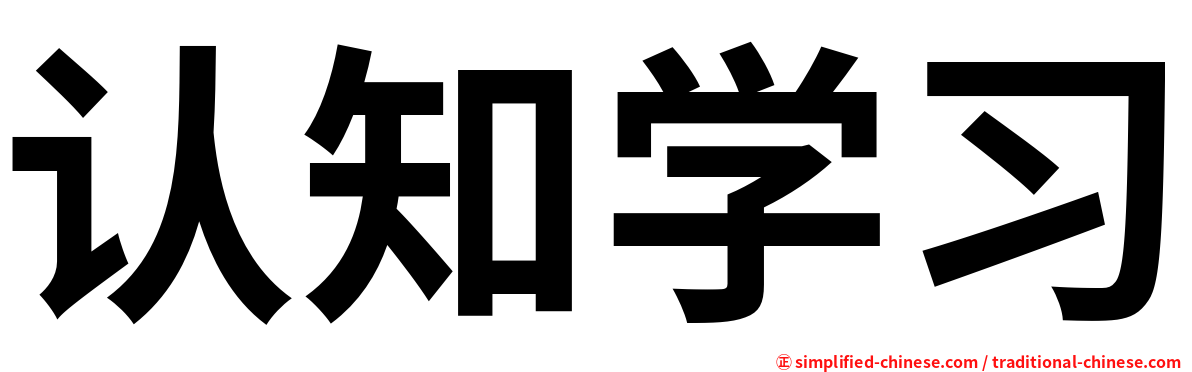认知学习