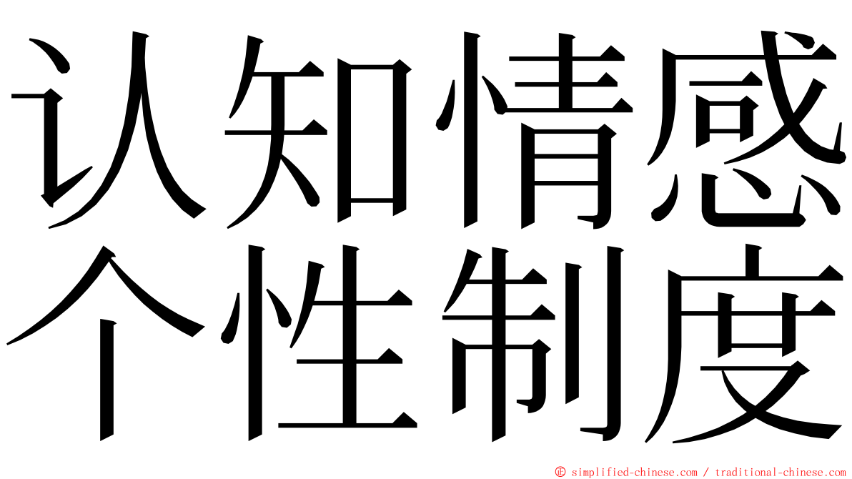 认知情感个性制度 ming font