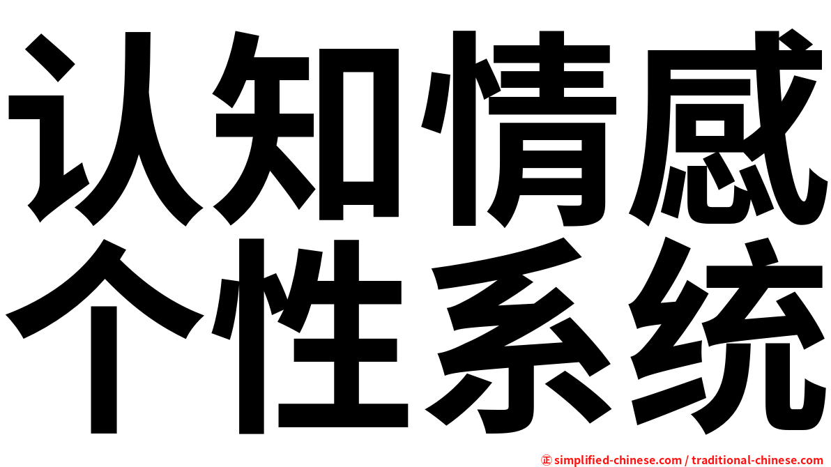 认知情感个性系统