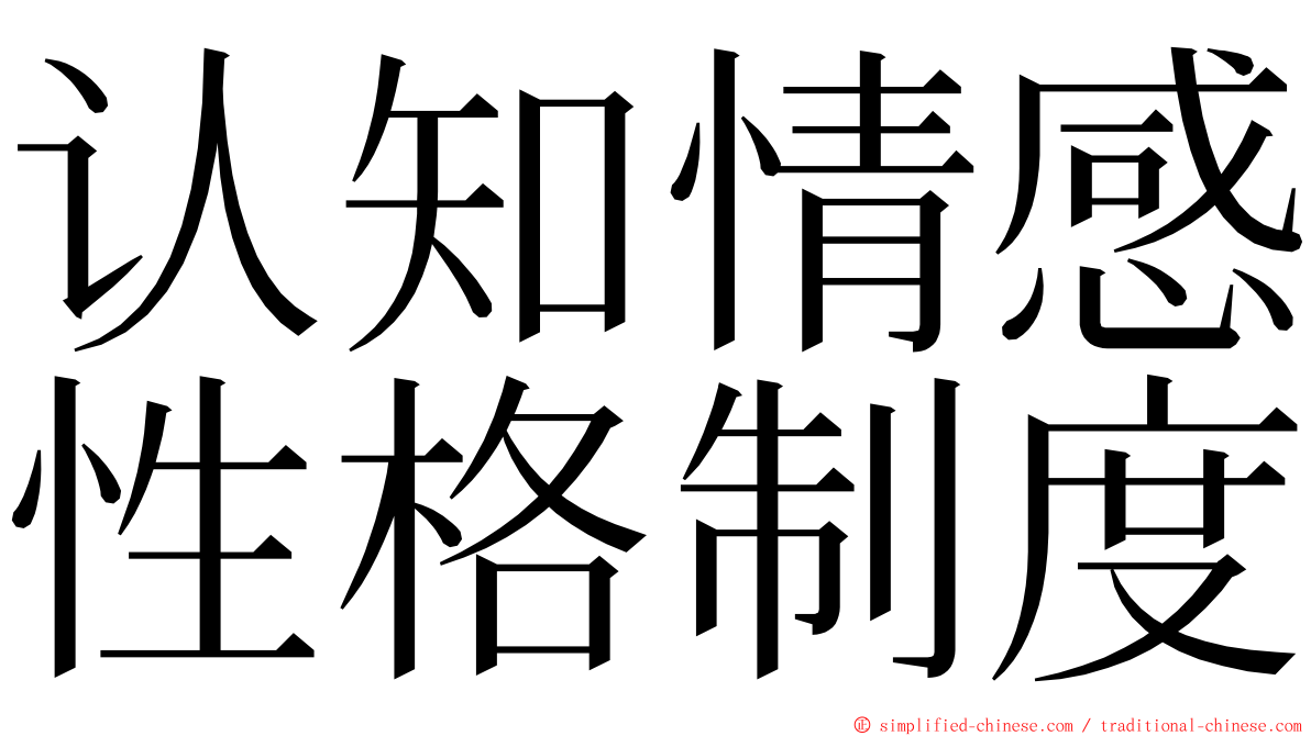 认知情感性格制度 ming font