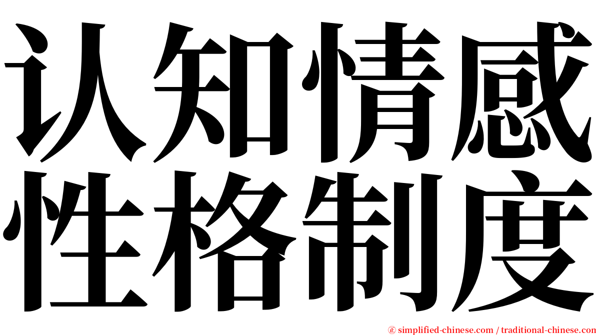 认知情感性格制度 serif font