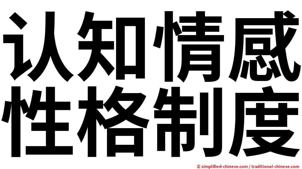 认知情感性格制度