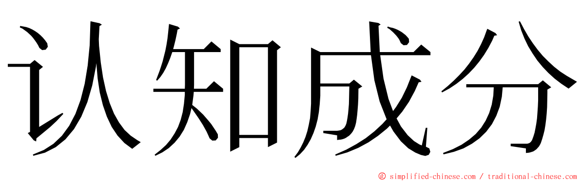 认知成分 ming font