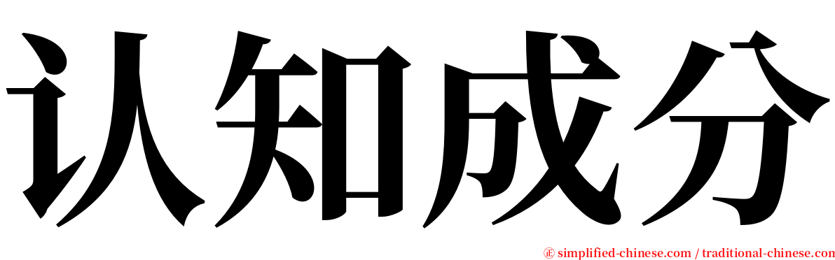 认知成分 serif font